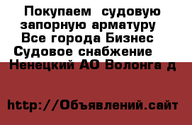 Покупаем  судовую запорную арматуру - Все города Бизнес » Судовое снабжение   . Ненецкий АО,Волонга д.